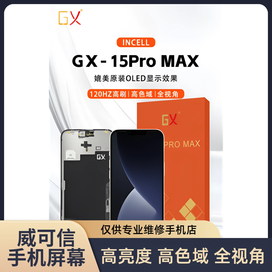 适用于苹果15ProMax屏幕总成  120hz高刷 GX品牌【威可信】