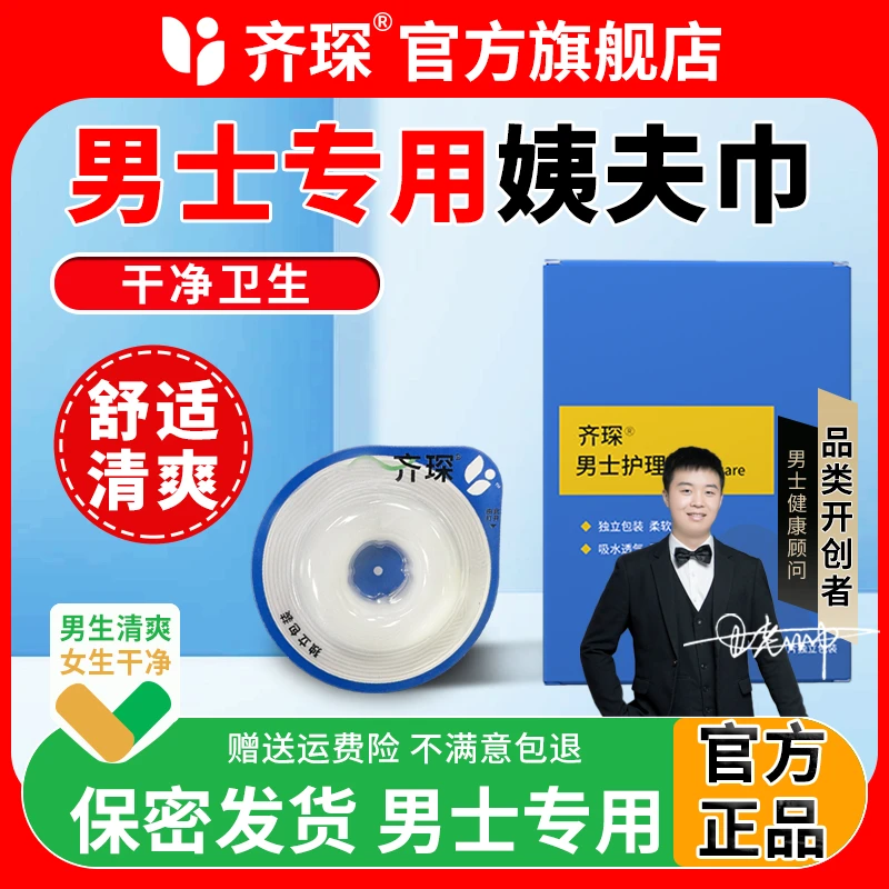 【官方正品】齐琛男士卫生白色清洁无菌便携式缓解干净姨夫巾C-Z