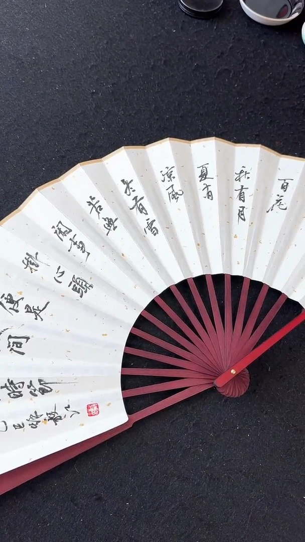 书法折扇春有百花秋有月