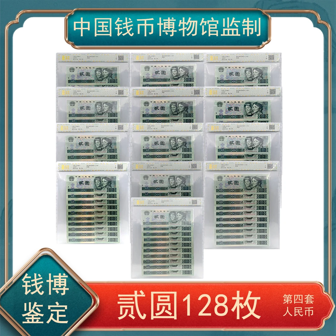 贰圆 128冠号大全尾三同 四版退市人民币钱博鉴定不挑号