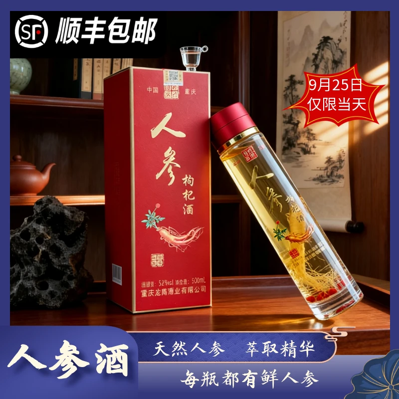 雷婷玖號【人参枸杞酒】限时福利拍二发三国庆中秋活动52度
