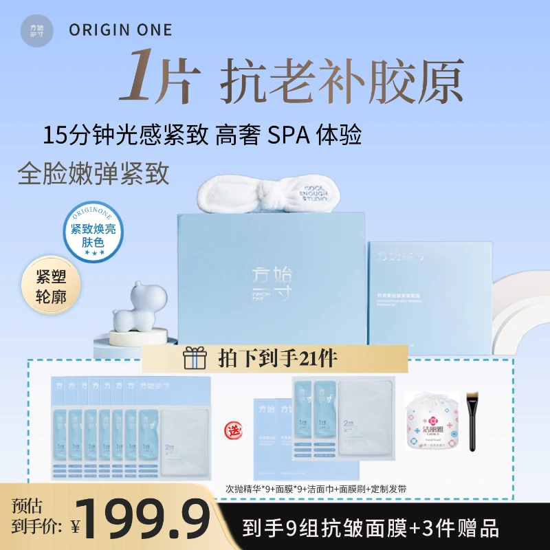 方始一寸虾青素抗皱紧致面膜套装去黄提亮抗补水保湿淡化细纹30+