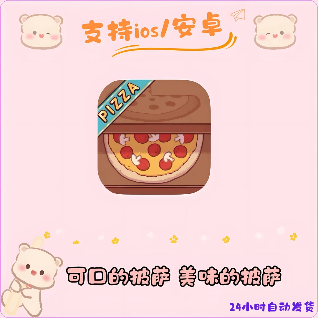 可口的披萨 Good Pizza 手机平板通用 下载安装教程