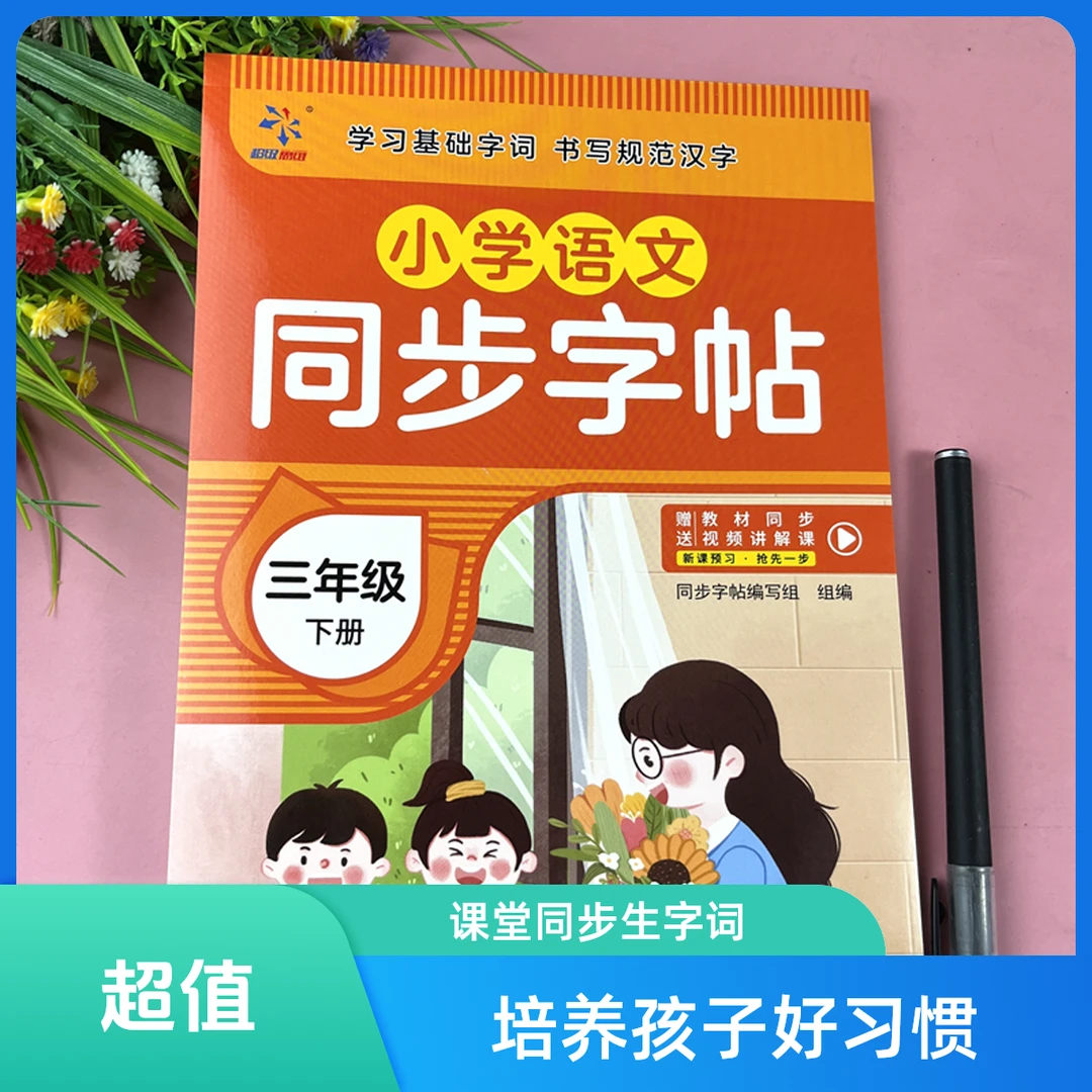 三年级同步字帖三年级下册语文同步练字帖人教版课堂生字同步字帖
