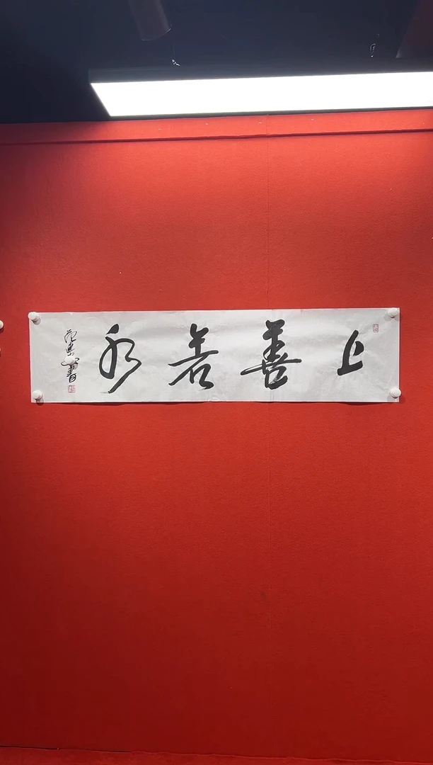 书法兰亭书画精选作品