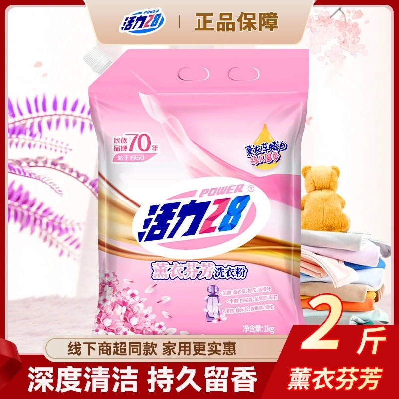 【2斤装】活力28薰衣草香洗衣粉持久香氛深层去渍无磷速溶家用留香