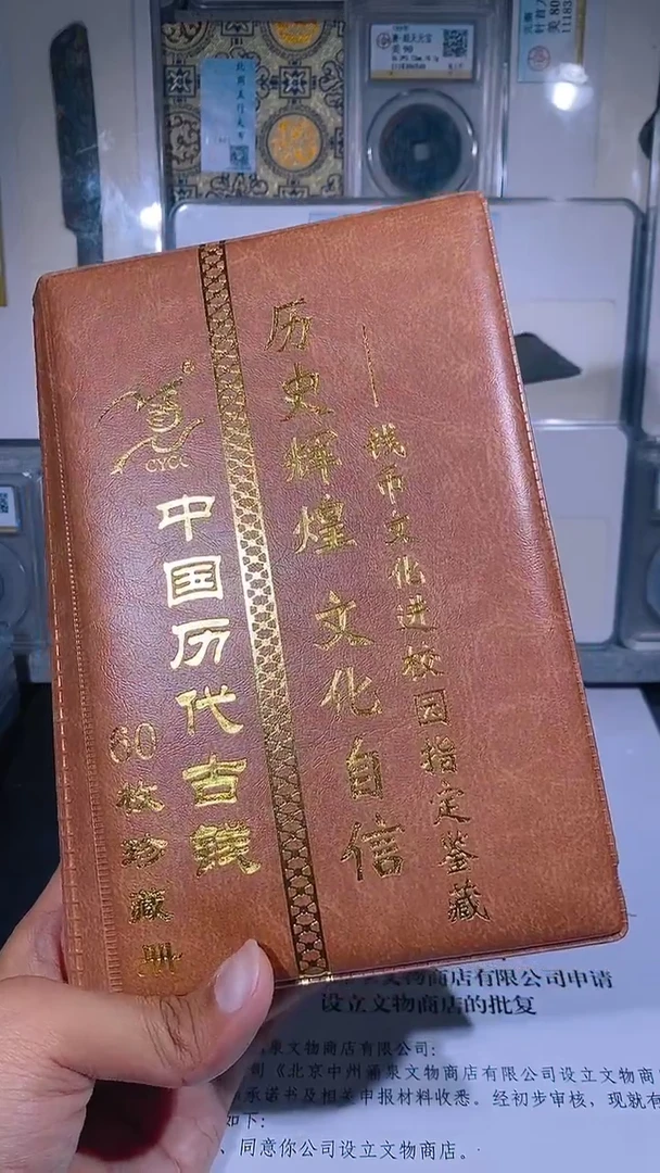 铜琪珍  历代钱币册