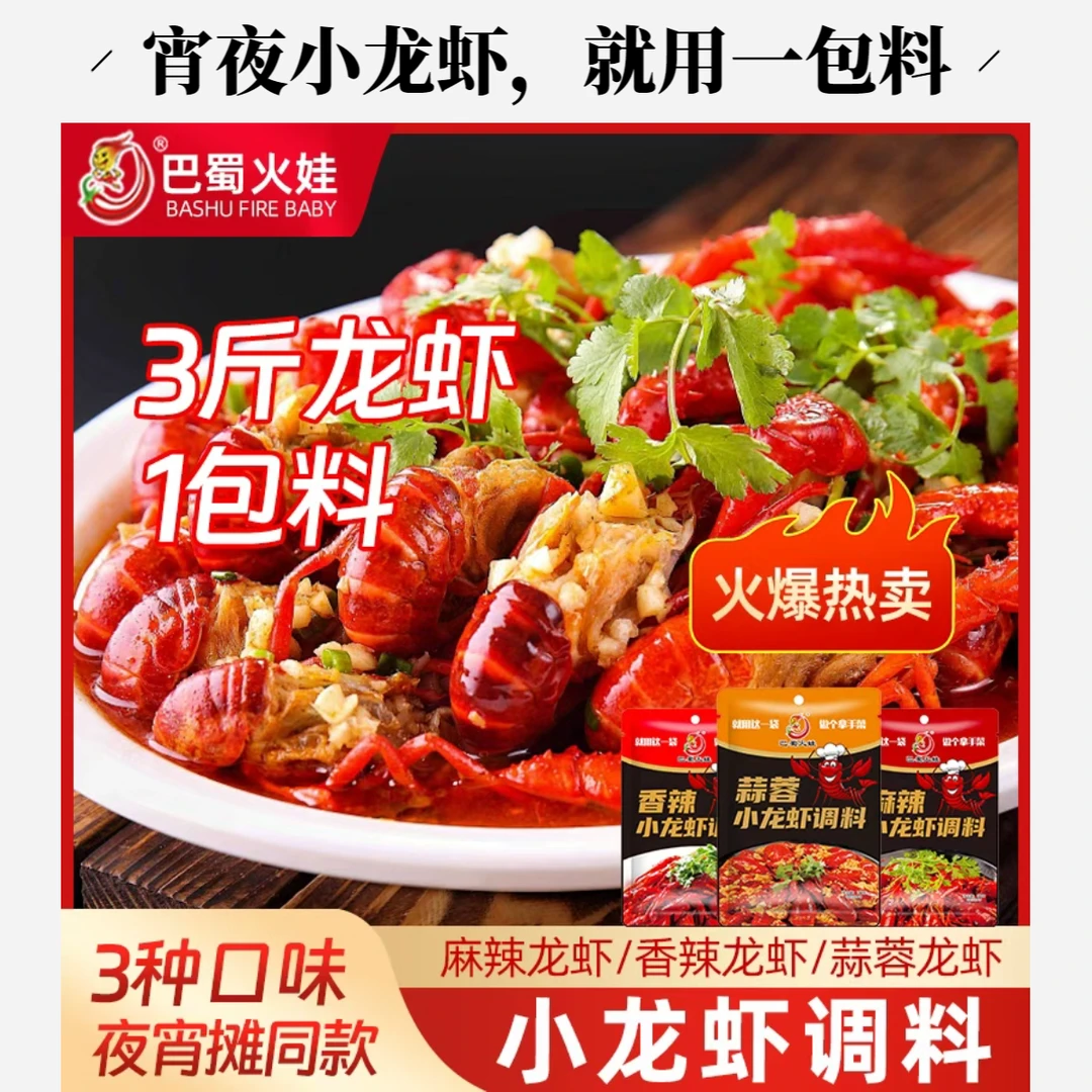【小龙虾调料】麻辣 蒜蓉 香辣小龙虾尾底料 一包料三斤虾 海鲜调味