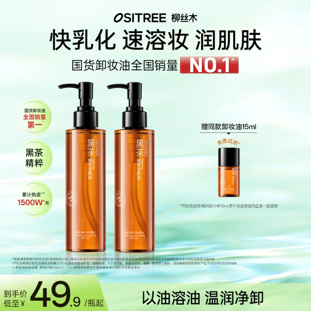 柳丝木卸妆油经典款黑茶焕亮温和清洁不刺激不辣眼舒缓保湿不闷痘