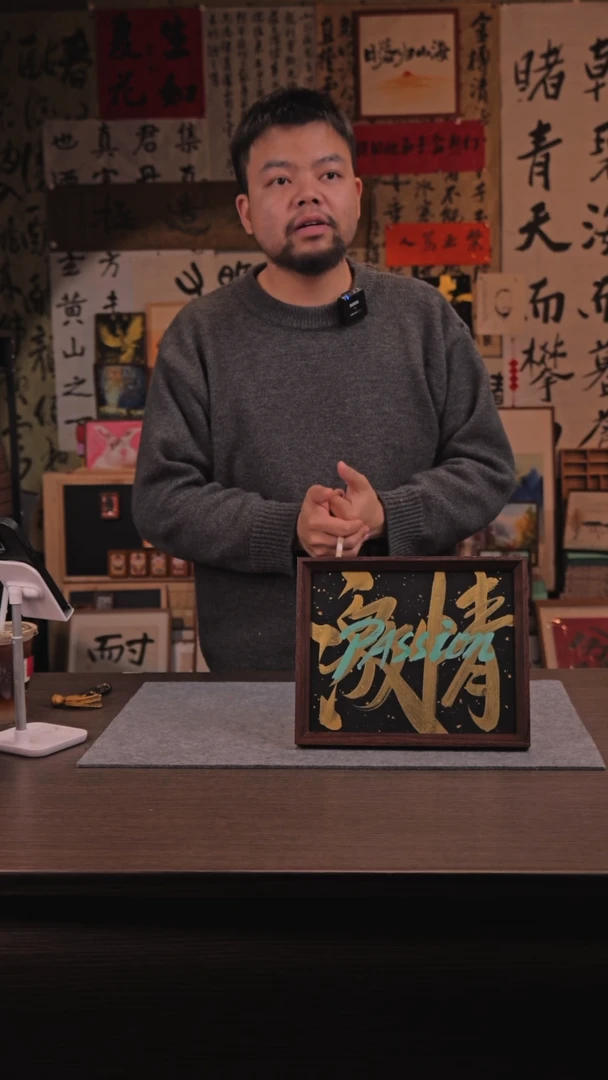 【闪购商品】书法激情 10寸 手写 林 老 师