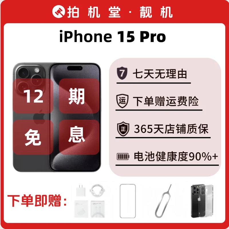 99新 Apple/苹果 iPhone 15 Pro二手苹果手机苹果15Pro【12期免息】