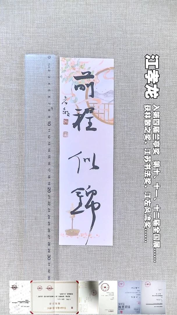 书法江孝龙书法福利前程似锦7*28