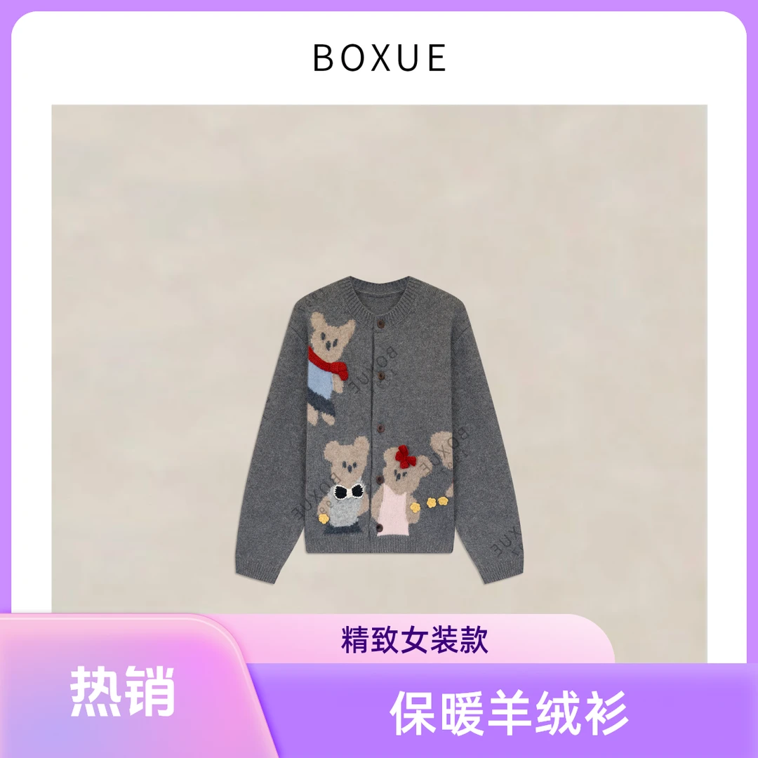 BOXUE“小熊先生”2025秋冬羊绒+羊毛小熊轻奢老钱风松弛感女装贵气