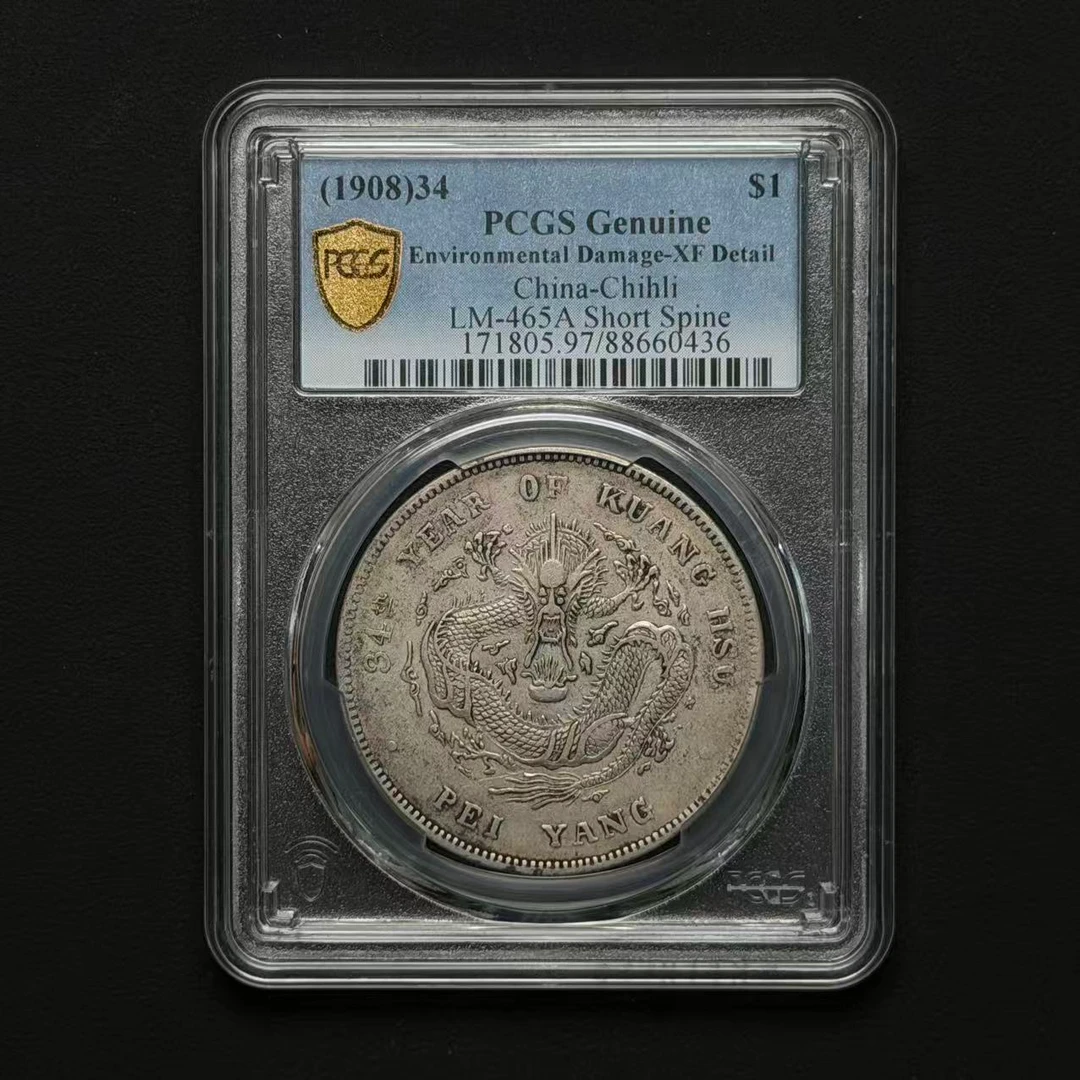 PCGS 北洋34年短尾龙 XF97 88660436 F