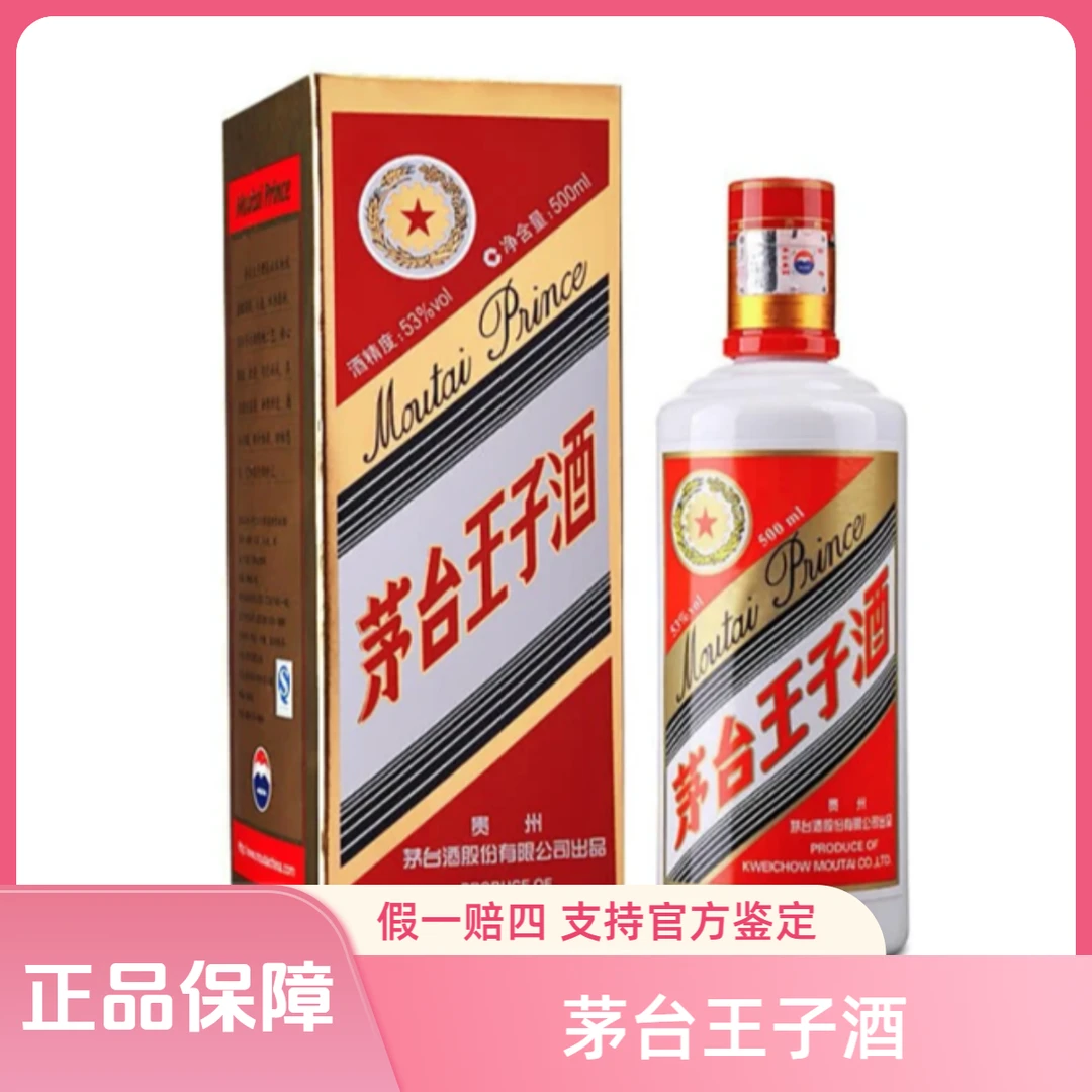 KWEICHOW MOUTAI/贵州茅台王子酒经典普王子酱香白酒53%Vol500ml