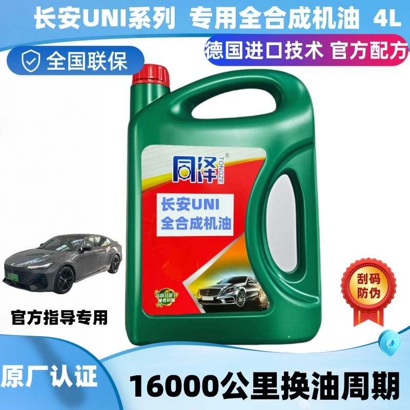 【长安UNI系列】全合成机油长效润滑静音抗磨四季通用适配uni系列