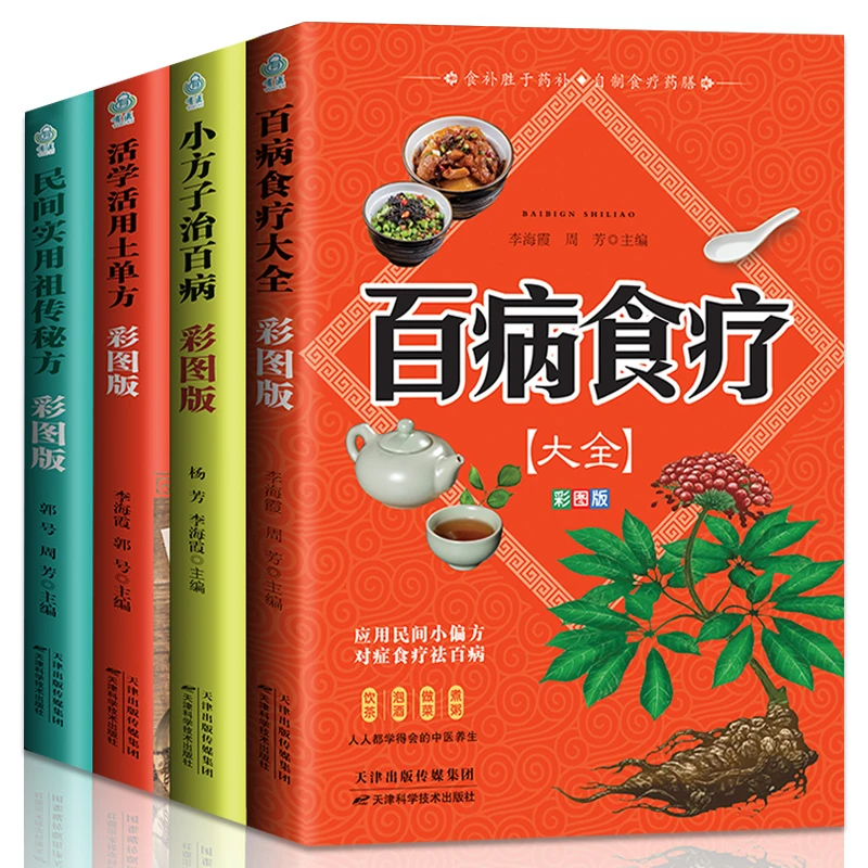 【全4册】土单方+小方子+秘方+食疗大全 彩图版