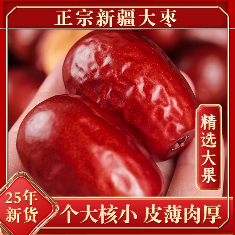 【2斤装】正宗新疆和田大枣肉厚核小可煮粥煲汤泡茶的零食特产