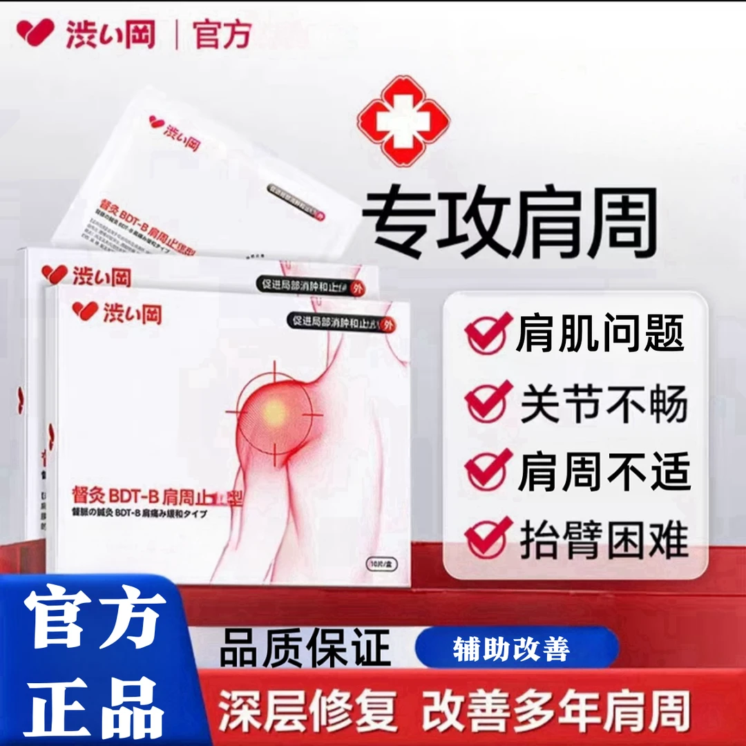 【涩冈官方正品】涩冈督灸肩周贴中老年肩周不适贴肩膀抬臂困难贴P