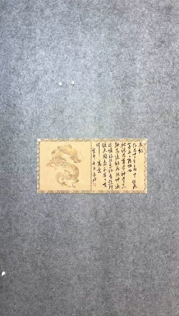 【闪购商品】书法崔双胜70*3生肖《辰龙》