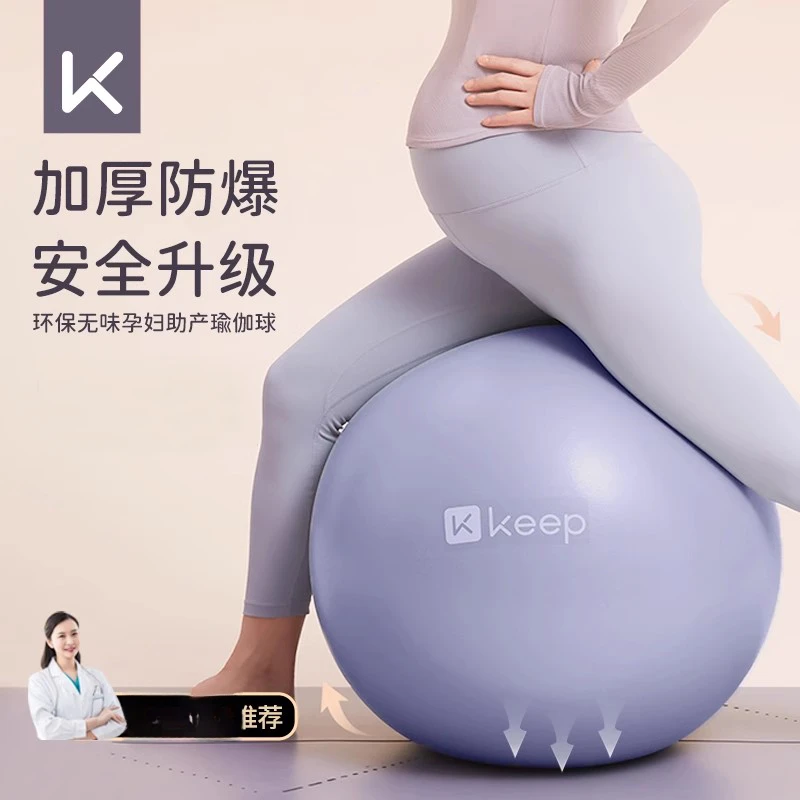 Keep瑜伽球孕妇专用助产分娩球加厚防爆瑜珈健身球产后修复运动球