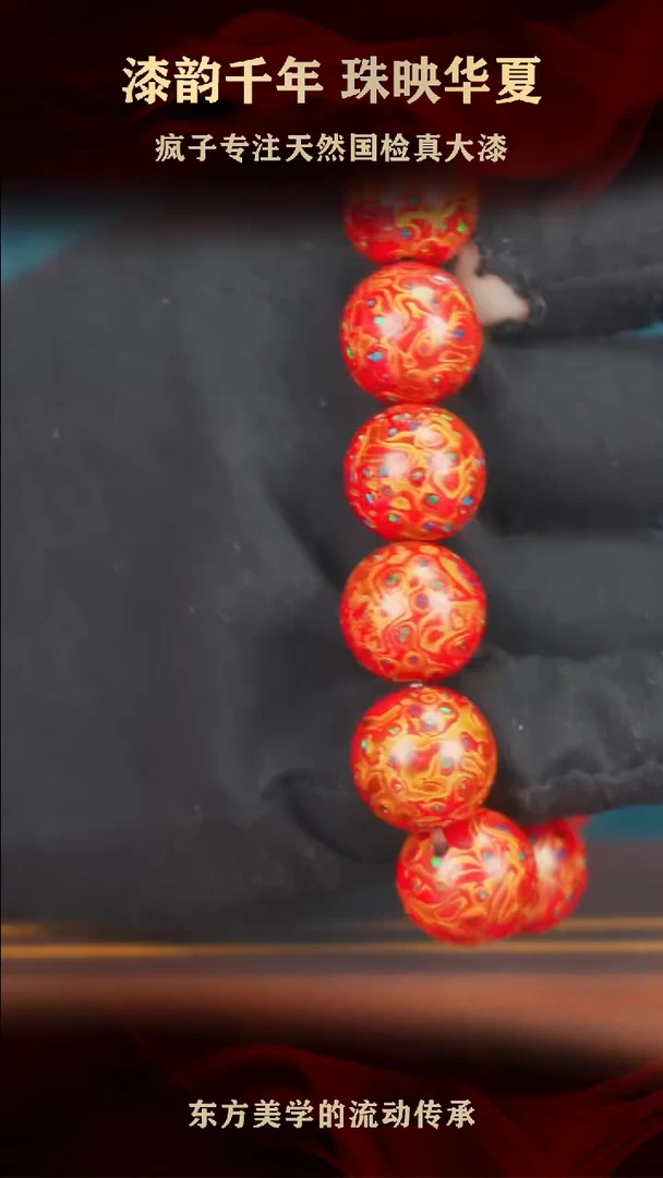 疯子大漆中国红满欧手串16mm 13颗