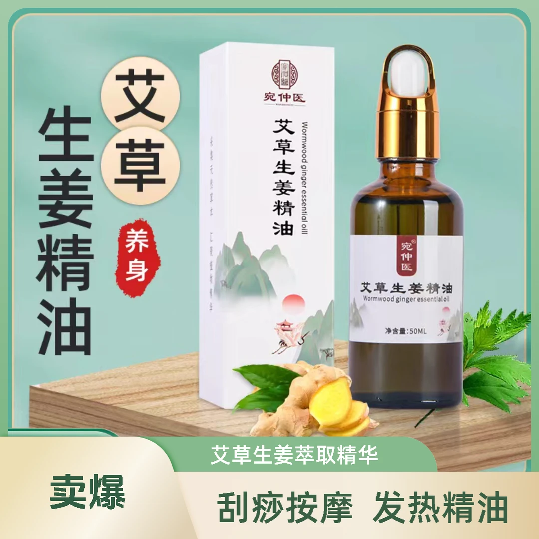 专用艾草生姜全身按摩精油开背刮痧推拿疏通发热精油生姜精油