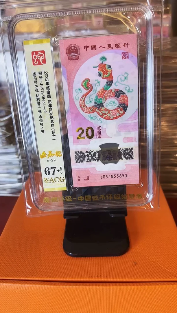塑料2025蛇钞 爱藏标十  啊啊啊啊 如图