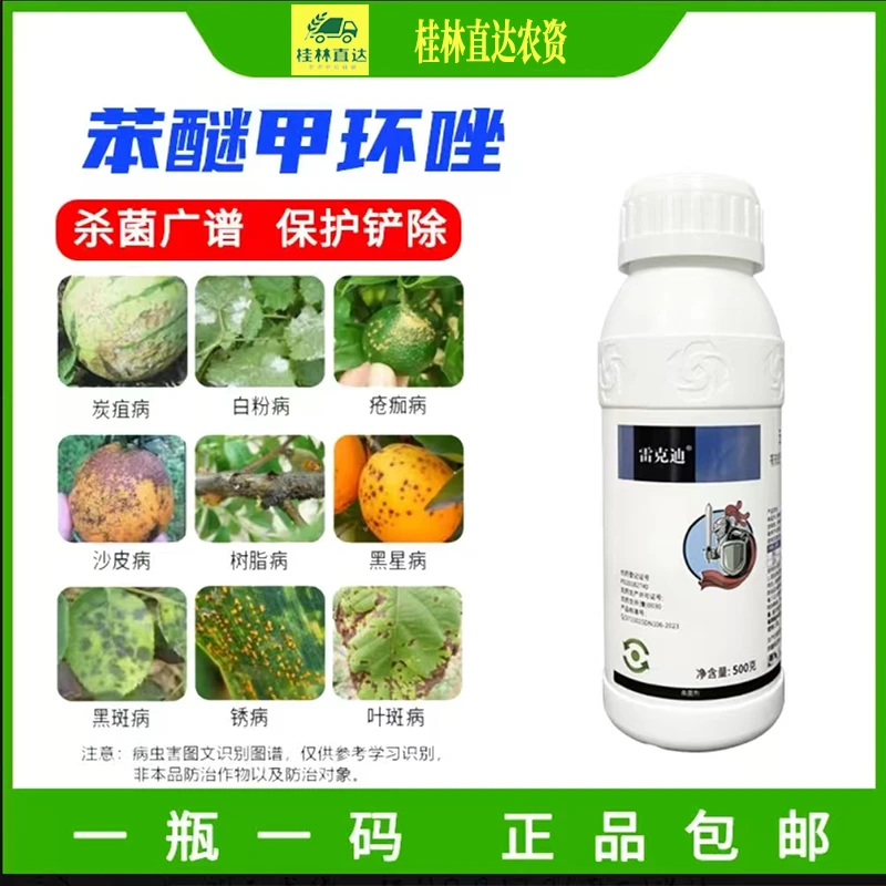 40%苯醚甲环唑三唑类植物杀菌剂炭疽病农用杀菌药传导内吸作用