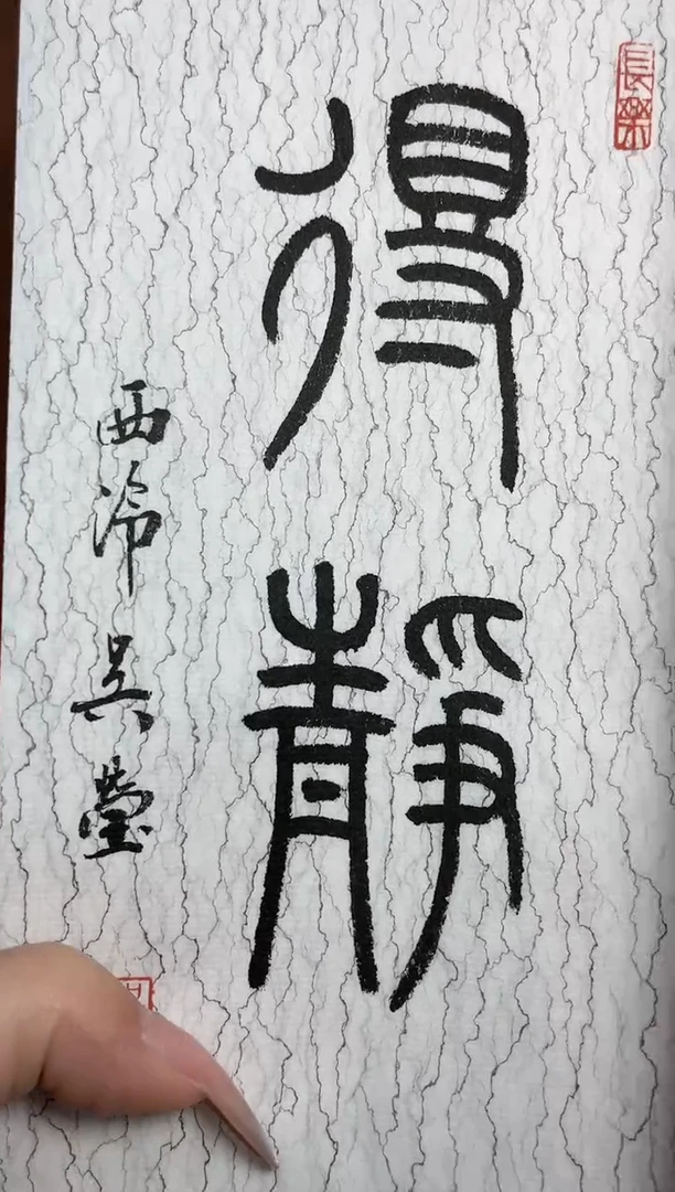 【闪购商品】拓片用纸其他巳巳如意NP30066G篆刻印痕吴莹题字