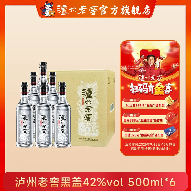泸州老窖黑盖酒（扫码版）浓香型纯粮优级白酒42度500ml*6
