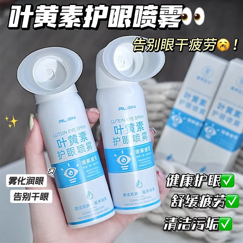 【国货严选】叶黄素护眼喷雾眼睛疲劳干涩模糊缓解神器洗眼液滴眼液