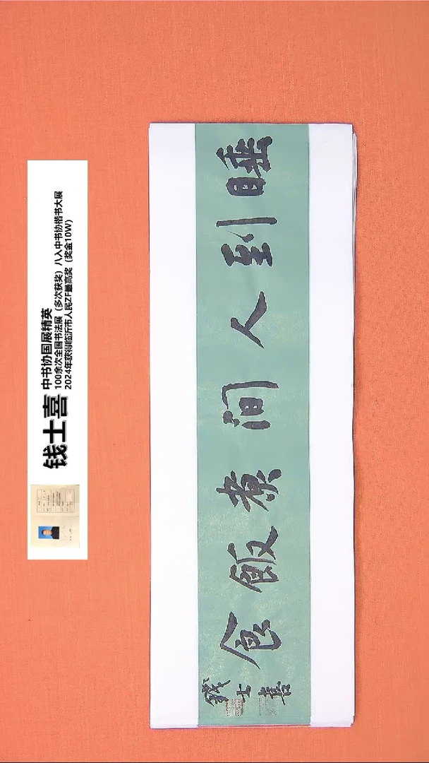 【闪购商品】书法217钱老师书法作品68*23