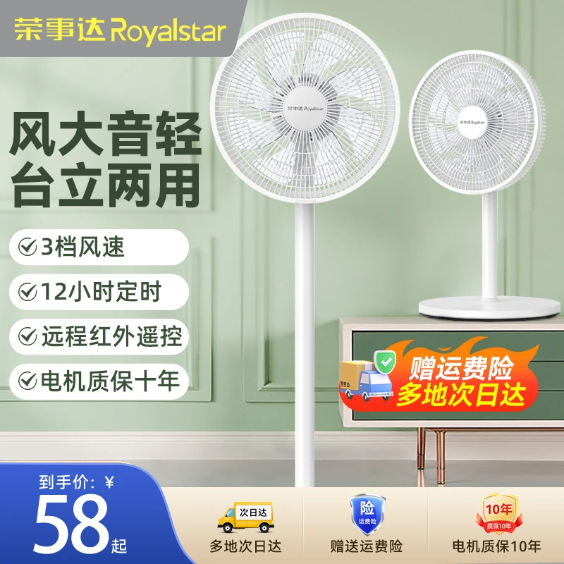荣事达风扇家用节能大风力遥控轻音定时宿舍台立式新款摇头落地扇