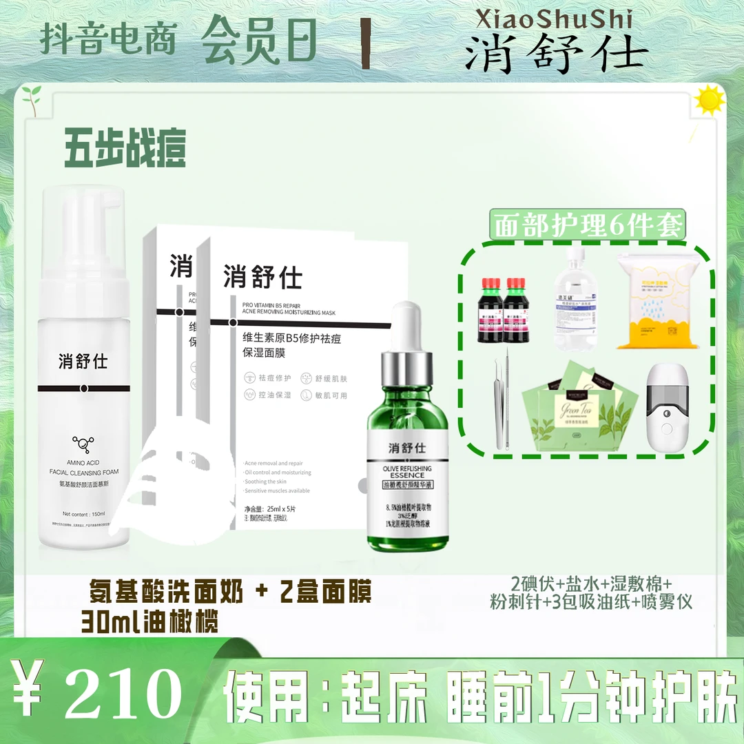 【战痘五步法】洗面奶面膜油橄榄✚面部6件护理，链接打开有视频教程