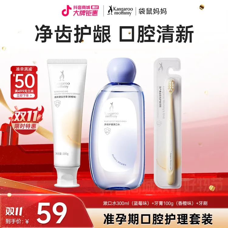 袋鼠妈妈 准孕妇口腔套装牙膏漱口水牙刷健齿护龈清新口腔推荐