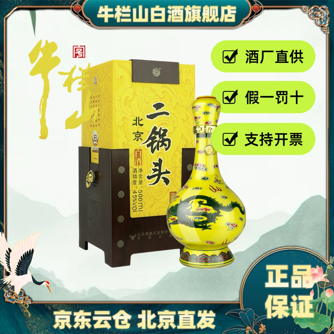 牛栏山经典黄龙二锅头优级酒水送礼宴请45度45度500ml