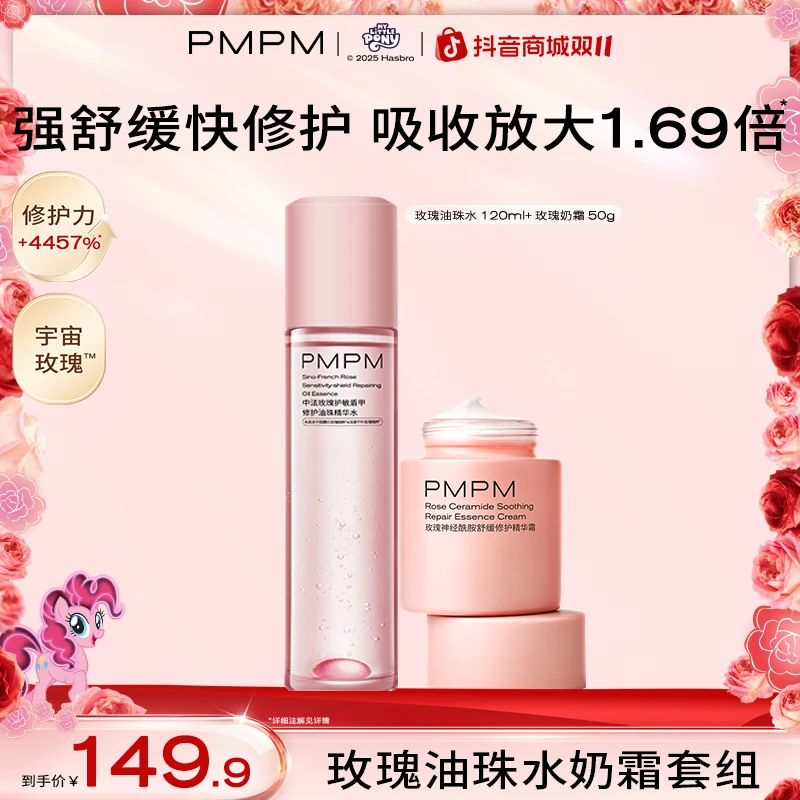【玫瑰油珠水霜cp】PMPM玫瑰精华油珠水霜套装补水保湿修护肤品推荐