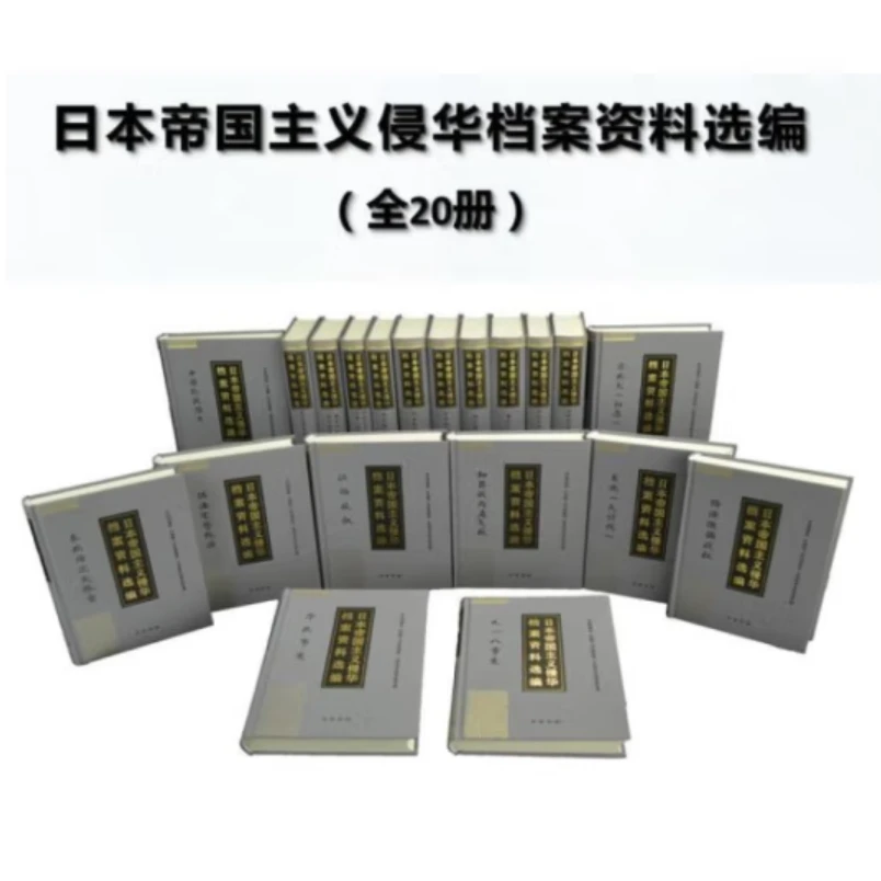 微瑕中华书局：日本帝国主义侵华档案资料选编（全20册）精