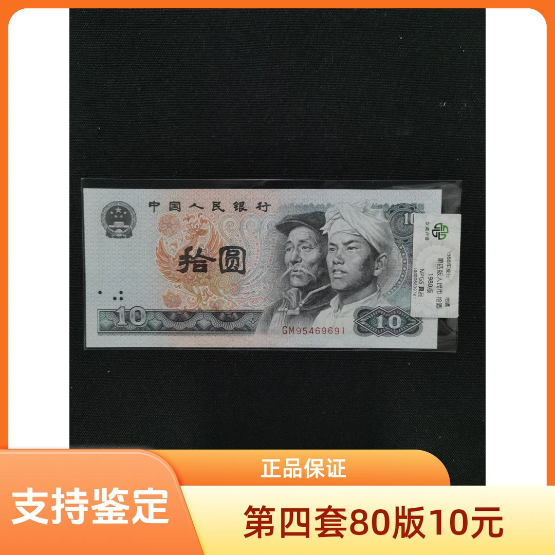 退市第四套人民币拾元 一张 评级随机