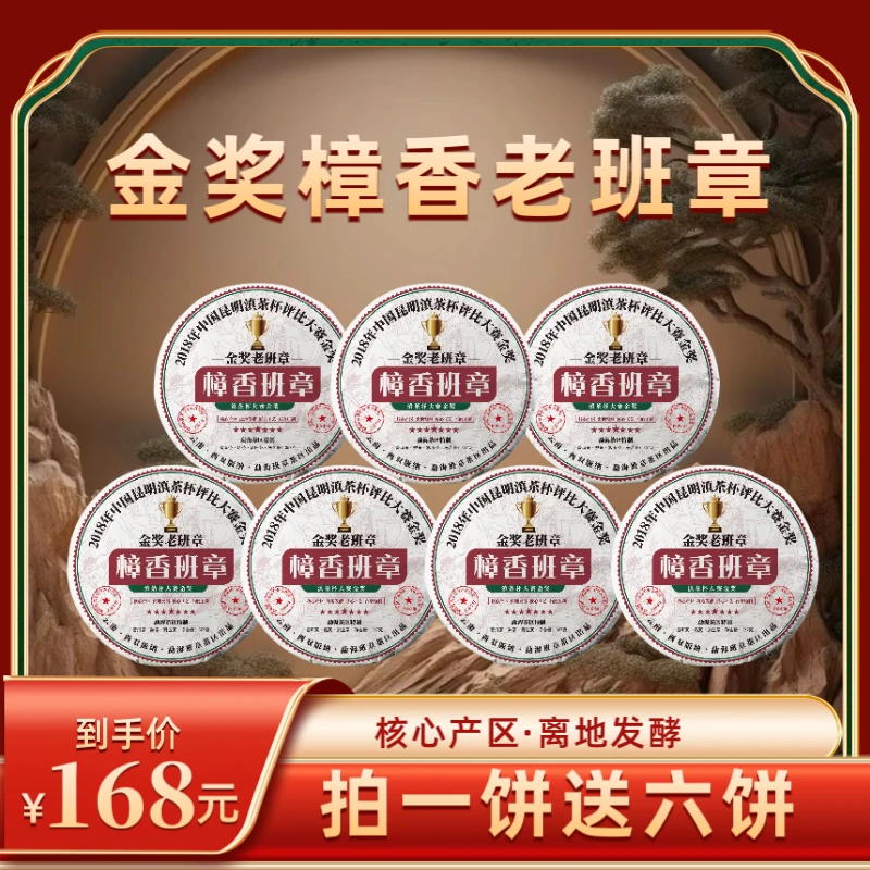 【柱哥专属】2003年七星金奖樟香老班章普洱熟茶   2018年压制