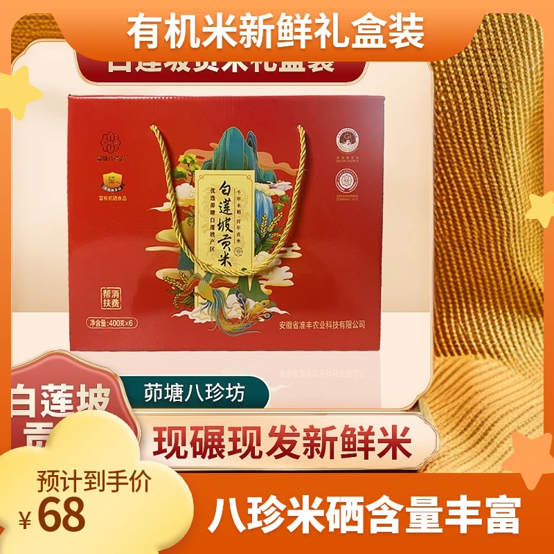 茆塘八珍坊白莲坡贡米【富硒营养贡米】新鲜米礼盒装 400g*6