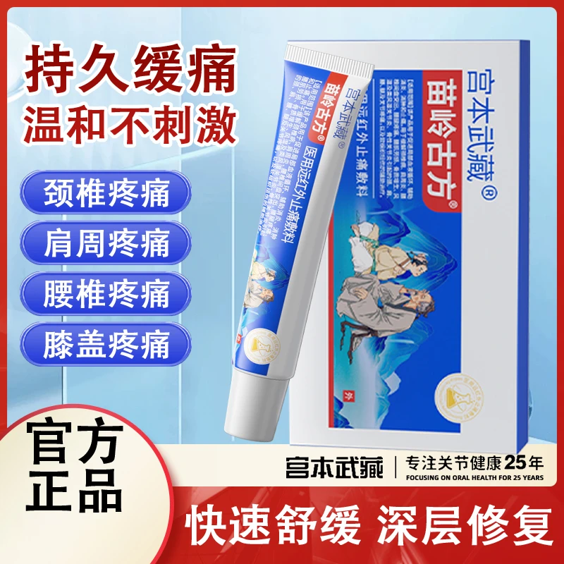 宫本武藏苗岭古方远红外止痛敷料膏辅助消炎消肿温和缓解关节疼痛