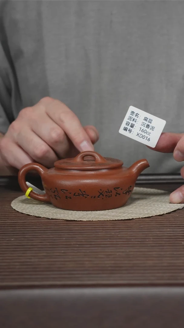 茶壶紫砂XD016 沉香泥 扁晨 160cc