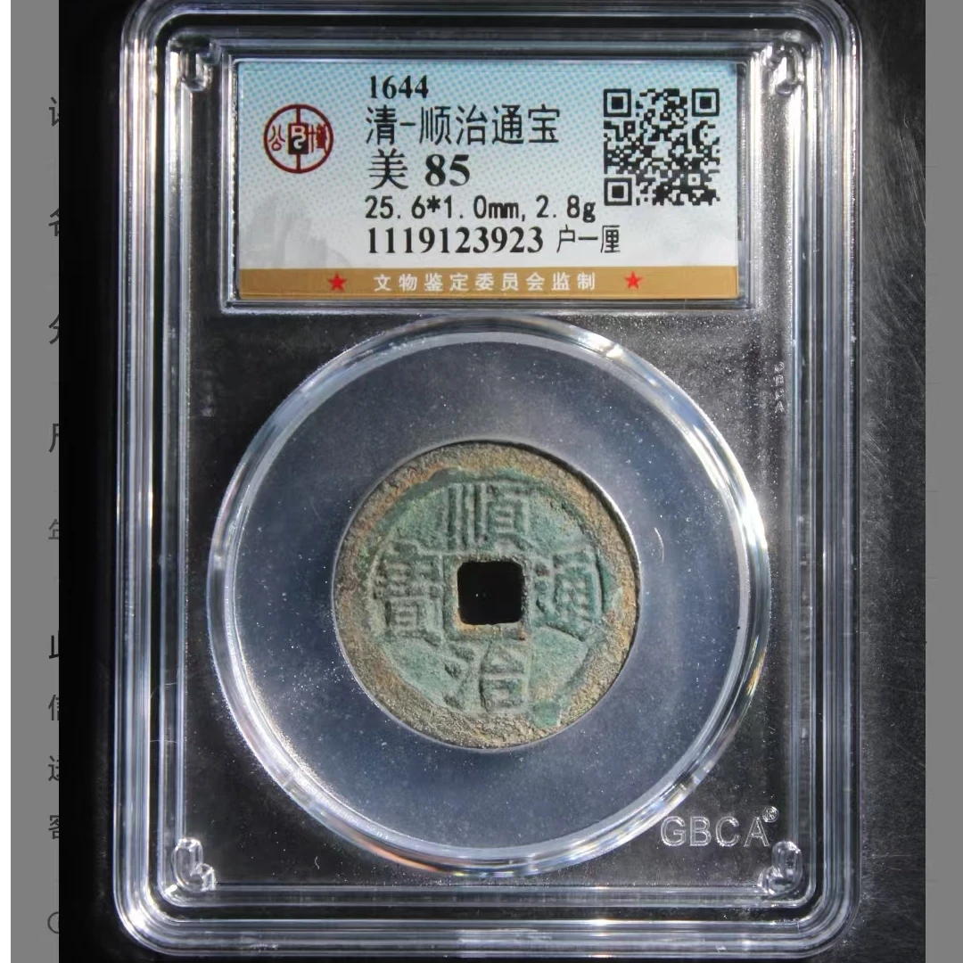 公博顺治通宝美85分户一厘5