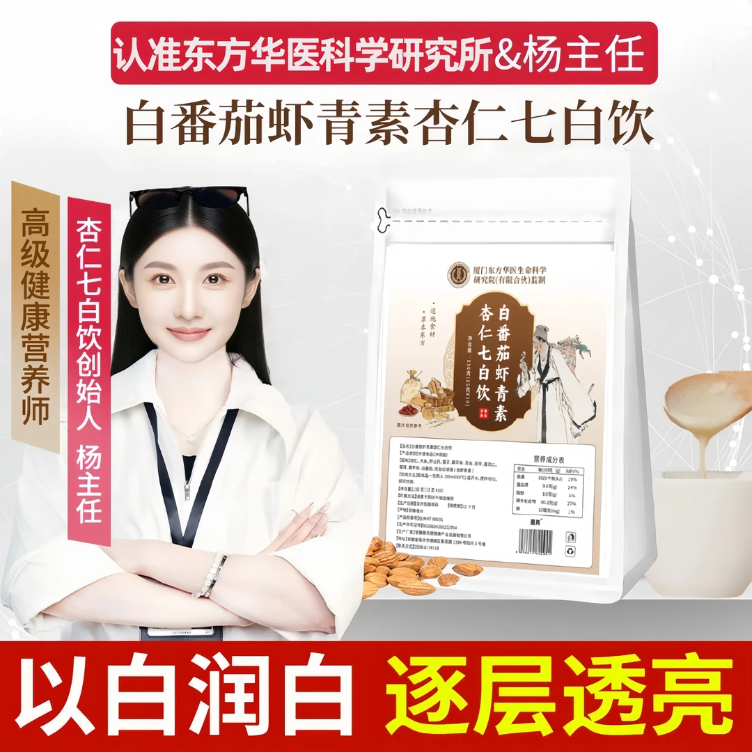 【北京国中医院&杨主任】冷白焕颜白番茄虾青素杏仁七白饮营养代餐