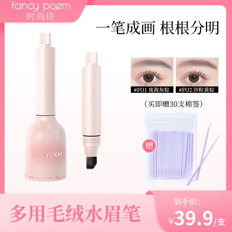 FANCY POEM 二合一毛绒水眉笔发际线笔多用持久自然野生眉JM