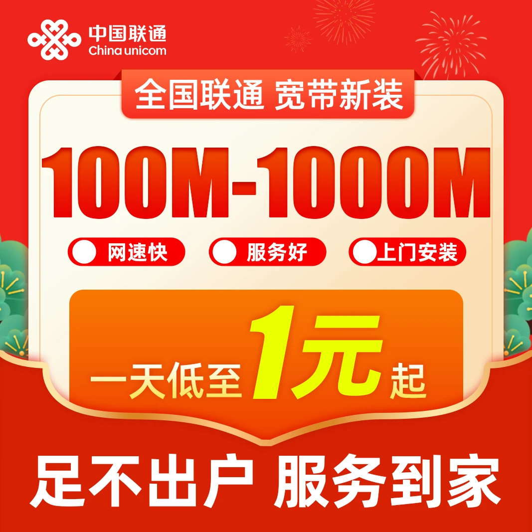 【全国联通宽带】联通宽带100-1000M网络套餐新装千兆光纤在线预约