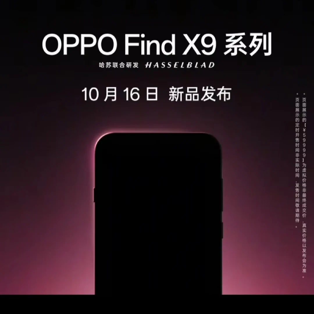 【预约】OPPO Find X9 5G 年度旗舰手机 新品发布 敬请期待