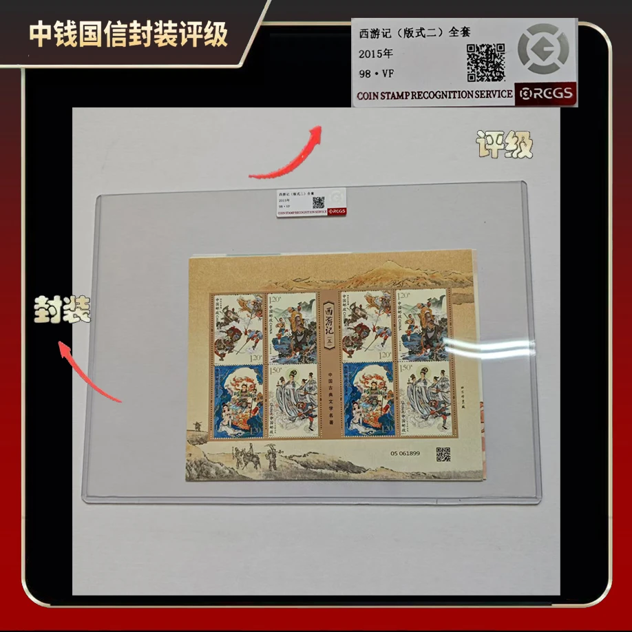 2015年西游记（版式二）1-5全套【中钱国信】98 · VF